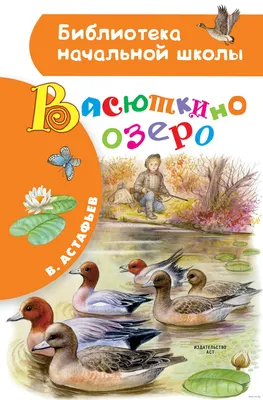 Васюткино озеро» Виктор Астафьев - купить книгу «Васюткино озеро» в Минске  — Издательство АСТ на OZ.by картинки