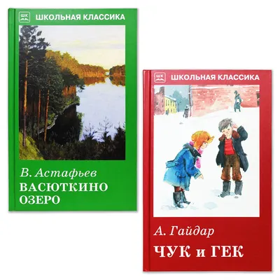 Книги Искатель Васюткино озеро и Чук и Гек купить по цене 382 ₽ в  интернет-магазине Детский мир картинки