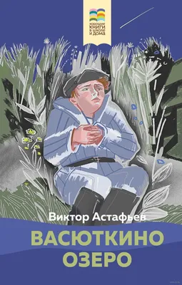 Васюткино озеро» Виктор Астафьев - купить книгу «Васюткино озеро» в Минске  — Издательство Эксмо на OZ.by картинки