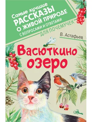 Васюткино озеро Издательство АСТ 16749366 купить в интернет-магазине  Wildberries картинки