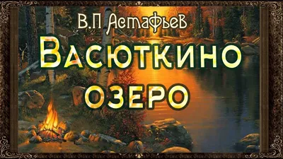 ✓ Васюткино озеро. Аудиокнига с картинками. Астафьев - YouTube картинки