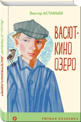 Купить Васюткино озеро Астафьев В.П. | Book24.kz картинки