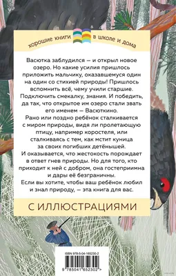 Васюткино озеро» Виктор Астафьев - купить книгу «Васюткино озеро» в Минске  — Издательство Эксмо на OZ.by картинки