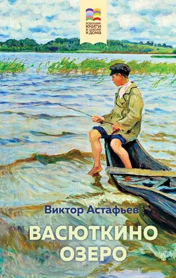 Васюткино озеро, Виктор Астафьев – скачать книгу fb2, epub, pdf на Литрес картинки