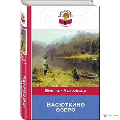 Васюткино озеро, Виктор Астафьев, ЭКСМО купить книгу 978-5-04-089085-9 –  Лавка Бабуин, Киев, Украина картинки