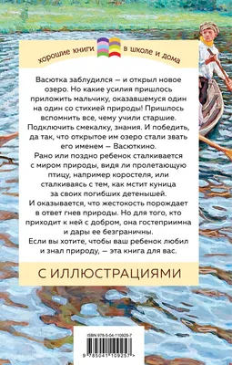 Книга Васюткино озеро Виктор Астафьев - купить, читать онлайн отзывы и  рецензии | ISBN 978-5-04-110925-7 | Эксмо картинки