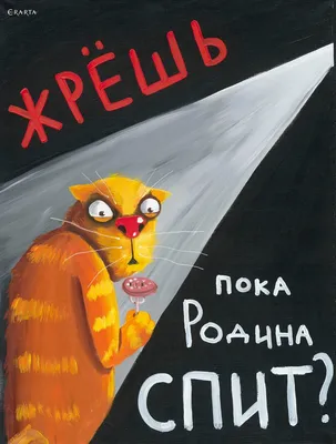 Картина «Плакат, осуждающий тех, кто жрет по ночам». Художник Вася Ложкин.  Купить репродукцию картины. – интернет-магазин Erarta Shop картинки