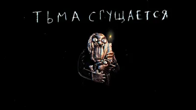 01 Darkness | Тьма сгущается | Вася Ложкин картинки