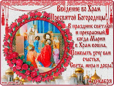 С праздником Введение во храм Богородицы | Открытки, Декабрь, Праздник картинки