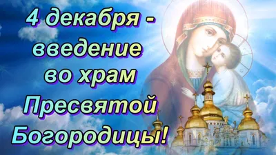 Поздравления с введением во храм Пресвятой Богородицы – видео открытки,  смс, стихи - Апостроф картинки