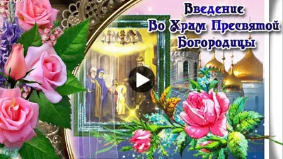 4 декабря Праздник Введение во Храм Богородицы Красивое поздравление  Музыкальная Видео открытка - YouTube картинки