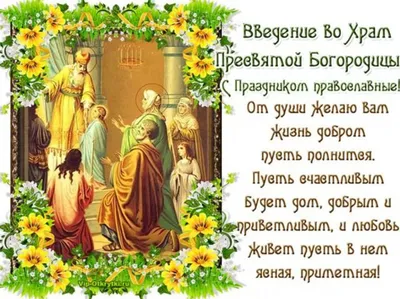 Введение во храм Пресвятой Богородицы - поздравления на 4 декабря -  открытки, картинки, стихи, смс - Апостроф картинки