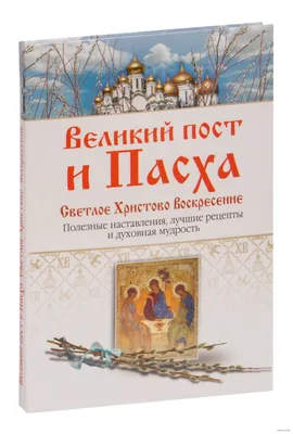 Великий пост и Пасха. Светлое Христово Воскресение» - купить книгу «Великий  пост и Пасха. Светлое Христово Воскресение» в Минске — Издательство Эксмо  на OZ.by картинки