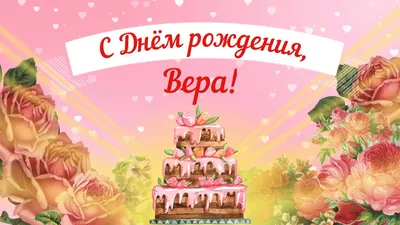 С Днем рождения, Вера! Красивое видео поздравление Вере, музыкальная  открытка, плейкаст - YouTube картинки