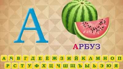 Веселые буквы алфавита. Видео для детей. - YouTube картинки