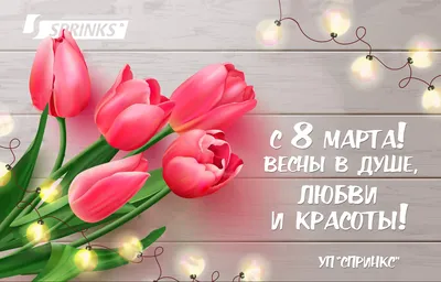 С праздником Весны 8 марта! картинки