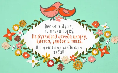 Весны в душе, на плечи норку, На бутерброд всегда икорку, | Почтовые  открытки, Открытки, Поздравительные открытки картинки