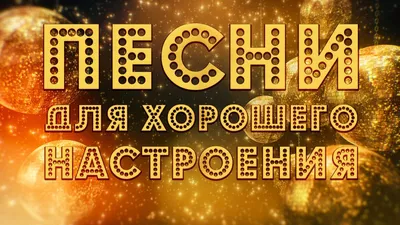 ПЕСНИ ДЛЯ ХОРОШЕГО НАСТРОЕНИЯ! 💥 ПОПРОБУЙ НЕ ПОДПЕВАТЬ 2021 - YouTube картинки