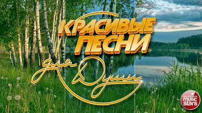 КРАСИВЫЕ ПЕСНИ ДЛЯ ДУШИ ❀ ОТЛИЧНОЕ ЛЕТНЕЕ НАСТРОЕНИЕ ❀ - YouTube картинки