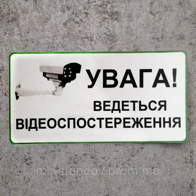 Наклейка Внимание, ведётся видеонаблюдение, цена 22 грн, купить в Черновцах  — Prom.md (ID#10460193) картинки