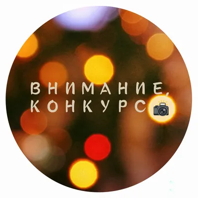 Внимание, конкурс! | Новости Азова картинки