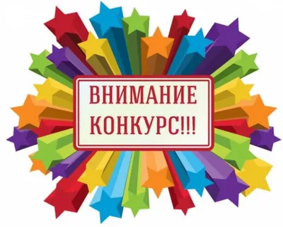 Внимание! Конкурс!!! картинки