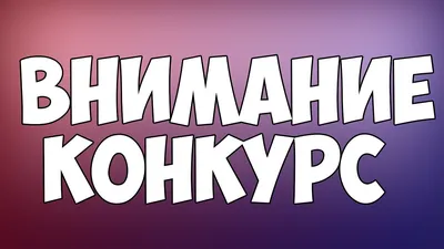 Внимание! Конкурс «Лучший Совет многоквартирного дома по итогам 2017г. | картинки