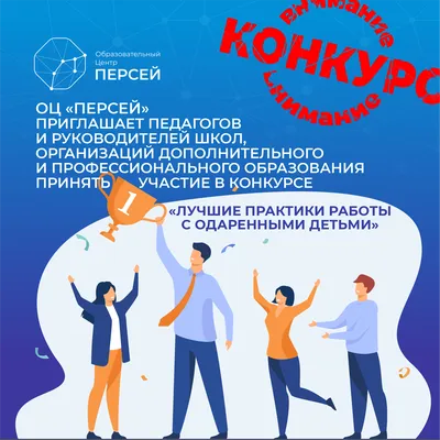 Внимание! Конкурс для педагогических и руководящих работников, работающих с  одаренными, талантливыми и высокомотивированными детьми! — Образовательный  центр \ картинки