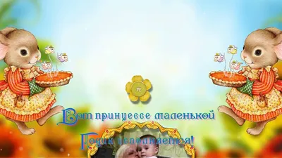 Внучке 1годик! | С днем рождения, День рождения, Малышки картинки