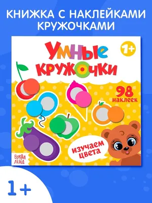 Книжка с наклейками для ребенка Умные кружочки Изучаем цвета Буква-Ленд  14335952 купить в интернет-магазине Wildberries картинки