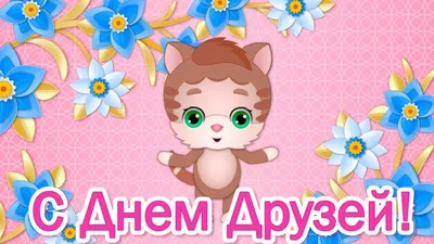 День друзей🌼Красивое Поздравление С Днем Друзей! | С днём друзей,  Открытки, С днем рождения картинки