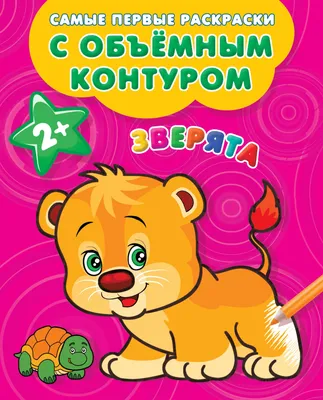 Раскраска «Зверята» в продаже на OZ.by, купить раскраски животных и  растений по выгодным ценам в Минске картинки