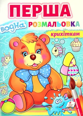 Книга «Перша водна розмальовка крихіткам» – , купити за ціною 100 на  YAKABOO: 9789664667040 картинки