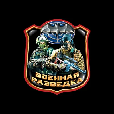 Военная разведка обои на телефон - фото и картинки abrakadabra.fun картинки