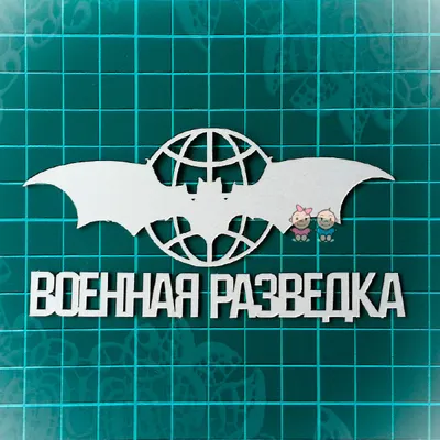 ap021, Надпись 'Военная разведка' картинки