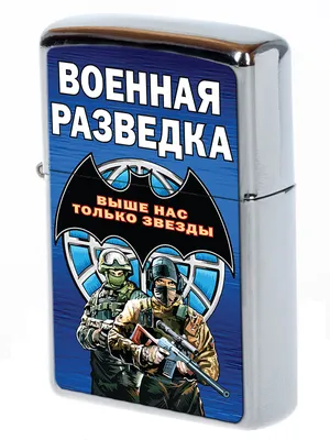 Купить зажигалка военная разведка выше нас только звезды в  интернет-магазине военной одежды Барракуда картинки