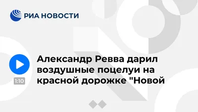 Александр Ревва дарил воздушные поцелуи на красной дорожке \ картинки