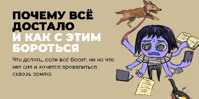 Почему всё достало. И как с этим бороться картинки