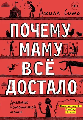 Почему маму всё достало» Джилл Симс - купить книгу «Почему маму всё достало»  в Минске — Издательство АСТ на OZ.by картинки