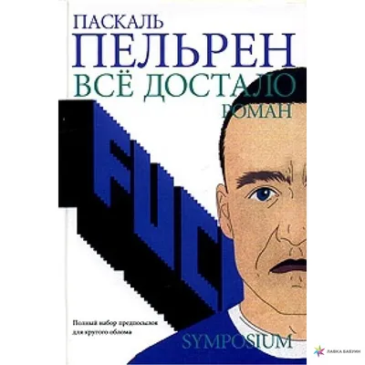 Всё достало, купить в интернет-магазине: цена, отзывы – Лавка Бабуин, Киев,  Украина картинки