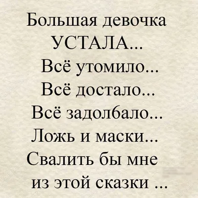 Большая Девочка УСТАЛА Всё утомило Всё Достало Всё задолбало Ложь И маски  СваЛИТЬ бы мне из этой сказки - выпуск №1035459 картинки