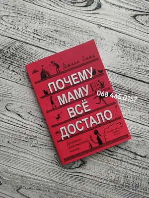 Купить Почему маму все достало. Джилл Симс. Мягкий переплет, цена 175 грн —  Prom.ua (ID#1450254040) картинки