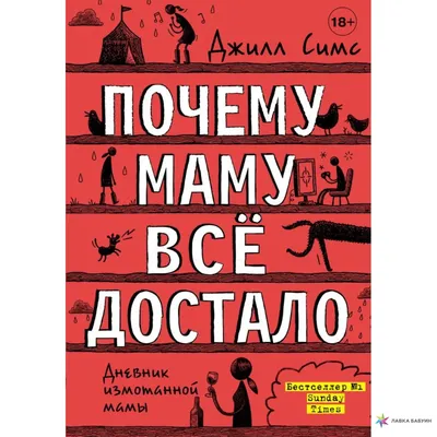 Почему маму всё достало, Джилл Симс, АСТ купить книгу 978-5-17-118148-2 –  Лавка Бабуин, Киев, Украина картинки