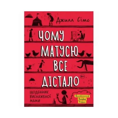 Купить Книга Почему мамочку все достало. Джилл Симс (на украинском языке),  цена 360 грн — Prom.ua (ID#1693113823) картинки