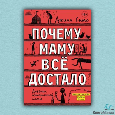 Купить Книга Почему маму всё достало, цена 112 грн — Prom.ua (ID#1378293333) картинки