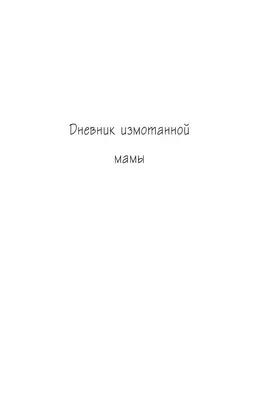 Почему маму всё достало» Джилл Симс - купить книгу «Почему маму всё достало»  в Минске — Издательство АСТ на OZ.by картинки