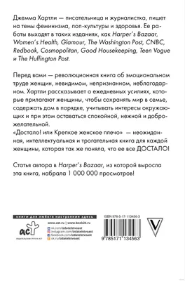 Достало! или Крепкое женское плечо» Джемма Хартли - купить книгу «Достало!  или Крепкое женское плечо» в Минске — Издательство АСТ на OZ.by картинки