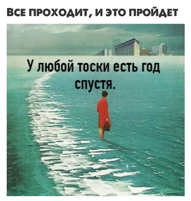 Всё проходит, и это пройдёт... картинки