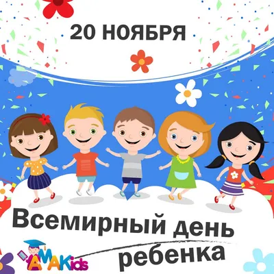 Всемирный День ребенка | Новости Академии AMAkids картинки