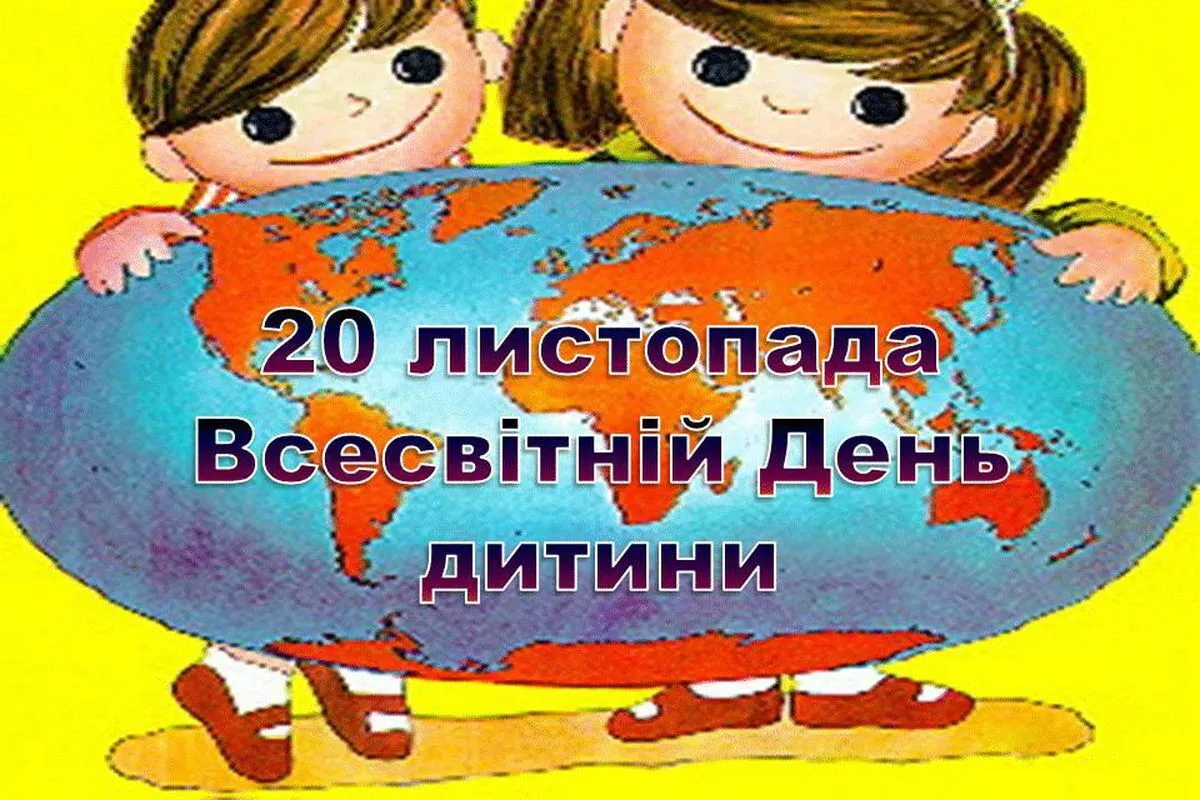 20 Листопада Всесвітній день дитини